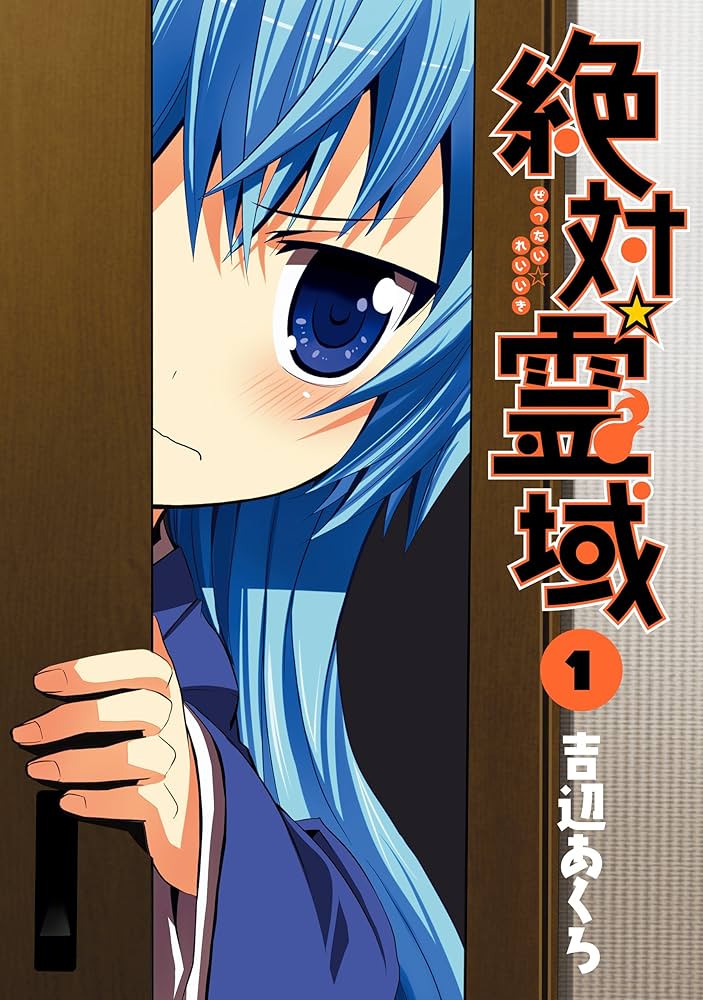 Amazon.co.jp: 絶対☆霊域 1巻 (デジタル版ガンガンコミックス